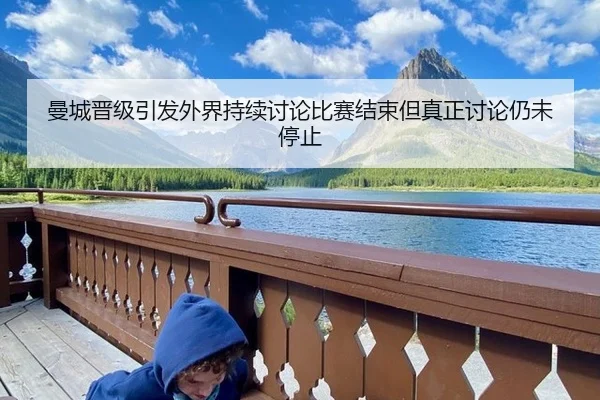 man-cheng-jin-ji-yin-fa-wai-jie-chi-xu-tao-lun-bi-sai-jie-shu-dan-zhen-zheng-tao-lun-reng-wei-ting-zhi-2-917.jpg