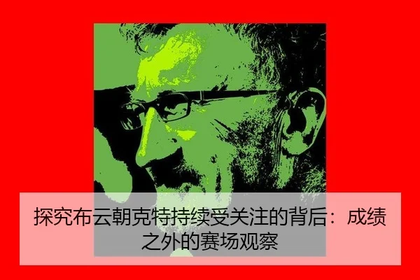 探究布云朝克特持续受关注的背后：成绩之外的赛场观察