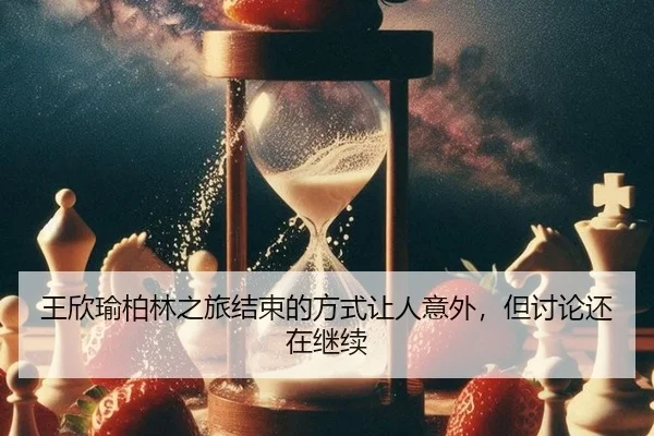 王欣瑜柏林之旅结束的方式让人意外，但讨论还在继续